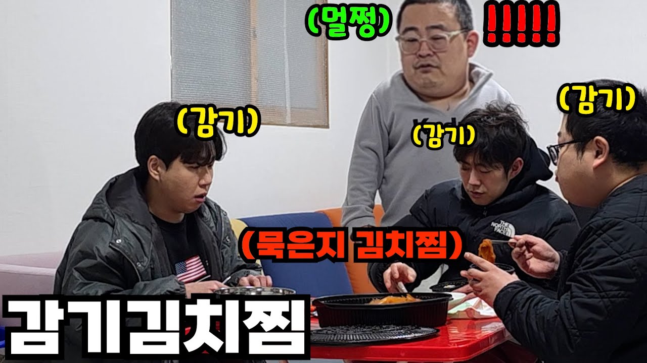감기 걸린척 형빼고 묵은지 김치찜 시켜먹기 ㅋㅋㅋㅋㅋㅋㅋㅋㅋ