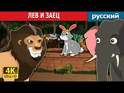 Лев И Заец | The Lion And Hare Story In Russian | Русский Сказки
