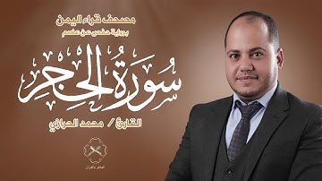 سورة الحجر(كاملة) بصوت القارئ محمد الحرازي