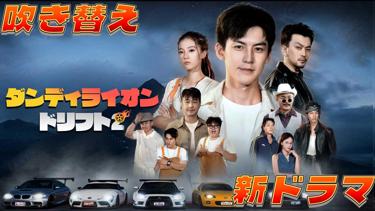 【吹き替え】嘲笑されていたカーメカニック、実は伝説の幽霊ドライバー！青年の一発ドリフトが場を沸かした！『 ダンディライオン・ドリフト2』