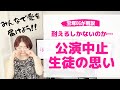 【宝塚にエールを!】悲しみが拡がる相次ぐ「公演中止」について