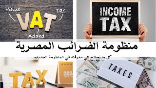 منظومة الضرائب الجديدة - اقرارات