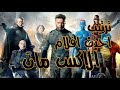 ترتيب احدث افلام الاكس مان ( X-men )