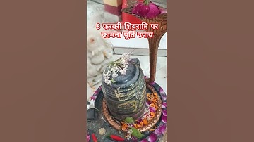 मासिक शिवरात्रि पर कामना पूर्ति उपाय#pradeepjimishra #shorts