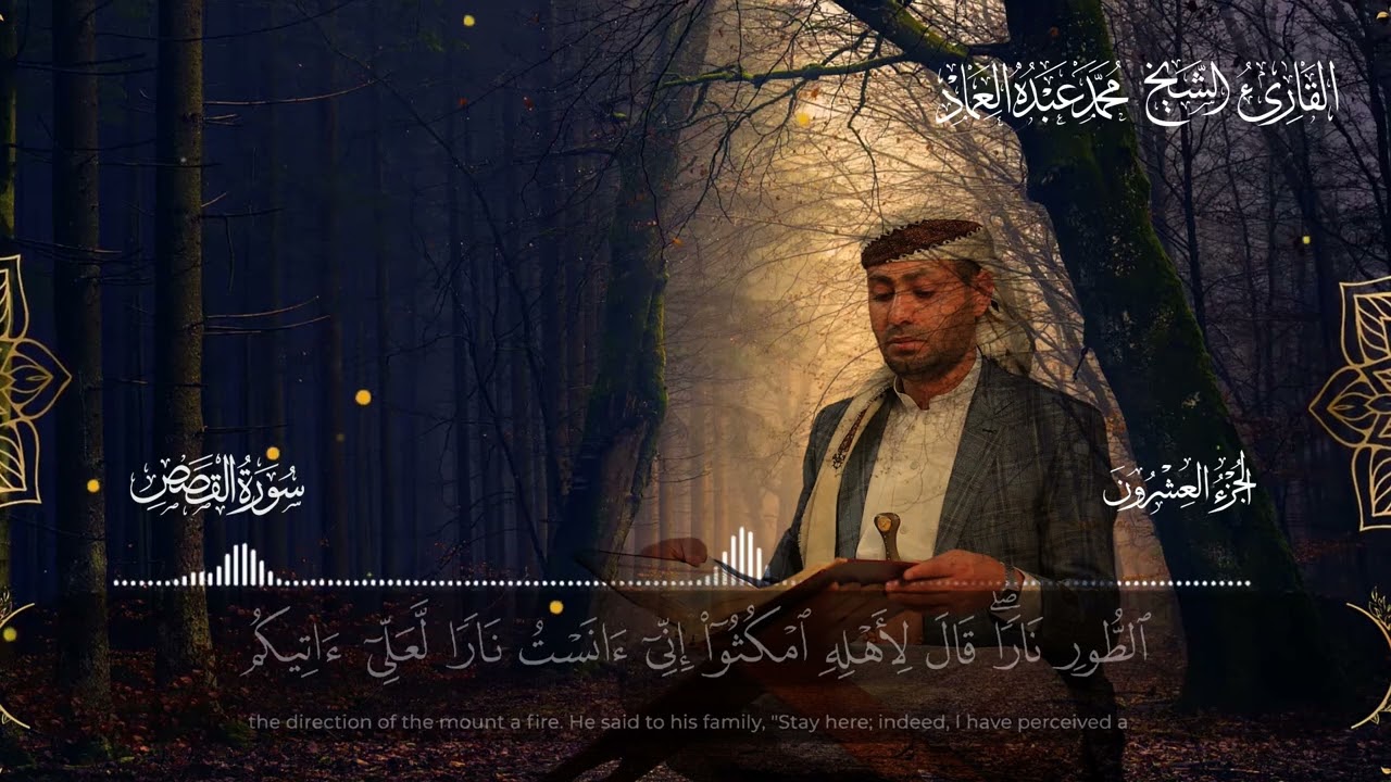 28 سورة القصص - الشيخ محمد العماد