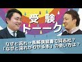 なぜと流れから表解演習書で同志社はいける？なぜと流れのCDの使い方は？〈受験トーーク〉