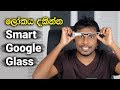 🇱🇰 Smart Google Glass 2017