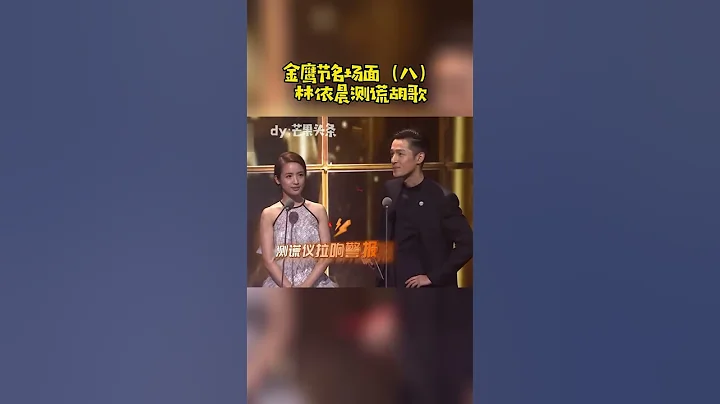 金鷹節名場面：林依晨測謊胡歌！ - 天天要聞