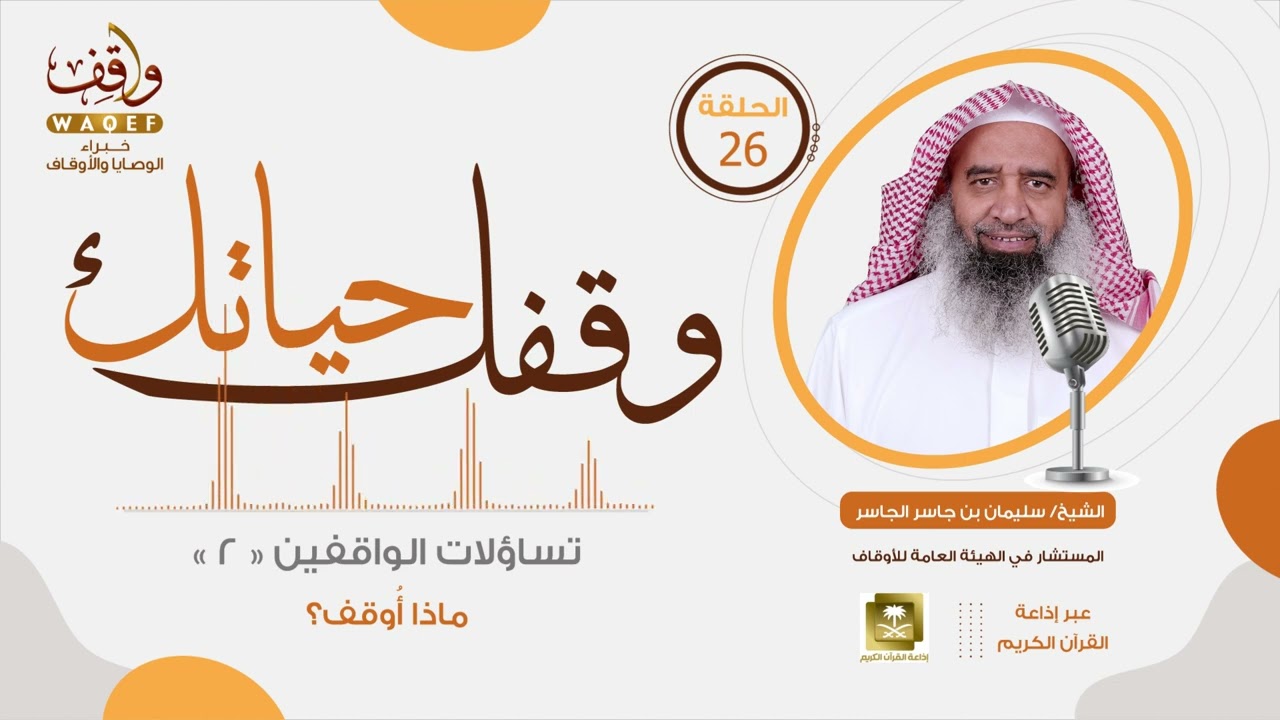 وقفك_حياتك (26) | تساؤلات الواقفين | ماذا أُوقف | 2 | الشيخ سليمان الجاسر