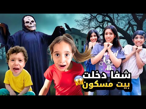 شفا دخلت بيت مسكون وخطير فيو شغلات مخيفة ومرعبة لحقتا حتى أنقذها شو صار معنا ماريا شفا