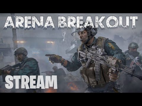 Видео: 🔆Arena Breakout🔆🔴 СТРИМ - ДЛЯ ТЕХ КТО УСТАЛ ОТ ТАРКОВА 🔴ОБНОВИЛ КЛАВУ  МЫШ🔴