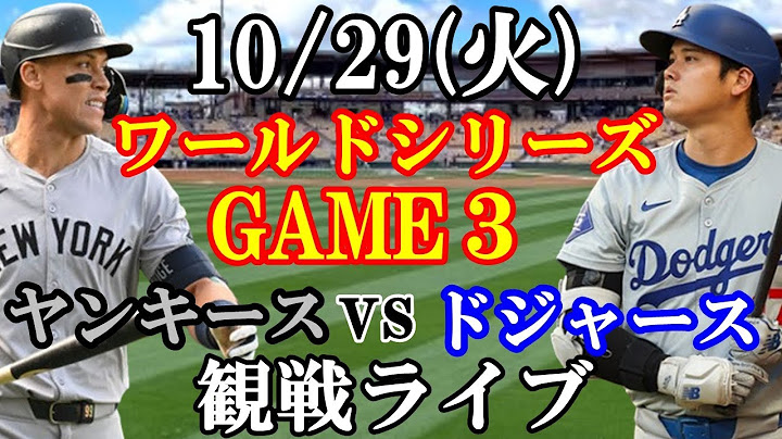【大谷翔平】【ワールドシリーズ】10/29(火曜日)  ドジャース  VS ヤンキース  観戦ライブ  #大谷翔平 #山本由伸  #ライブ配信
