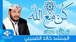 كن مع الله تر الله معك | كلمات عبد الغني بن إسماعيل النابلسي | أداء المنشد خالد الضبيبي