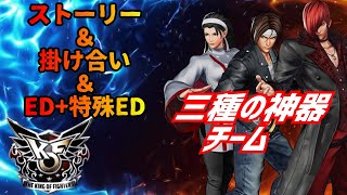 KOF15 ストーリー（三種の神器チーム）【KOF15】エンディング＆掛け合いまとめ【 The King Of Fighters XV】