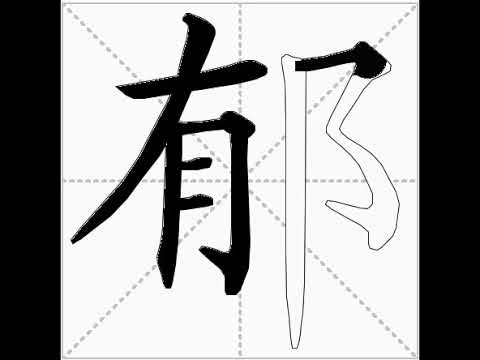 How To Write Chinese 郁丨chinese Stroke Order中文汉字笔顺动画 Youtube