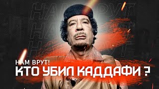 Кто убил Каддафи: как рухнула его джамахирия?