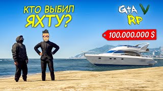 УЗНАЛИ У ЭРОНА, КТО ЖЕ ВЫБИЛ ЯХТУ ЗА 100000000$ В ГТА 5 РП (ECLIPSE GTA 5 RP)