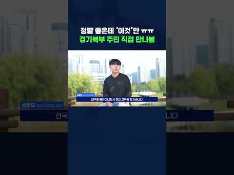1410만 <strong>경기도민</strong> 주목! &amp;#39;경기북부특별자치도&amp;#39; 근황 5분 정리 #shorts / 스브스뉴스