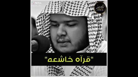 تلاوه رائعه وصوت عذب