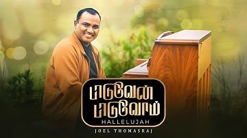 Paaduvaen Paaduvom | Pas Joel Thomasraj | New Tamil Christian Worship Song | D. Bennet Christopher