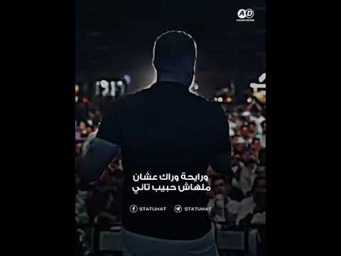 عايزنى يا حبيبى اخلى بالى من مين محمد حماقى