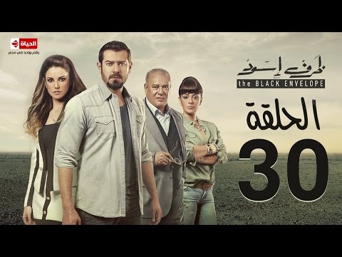 مسلسل ظرف اسود الحلقة الثلاثون بطولة عمرو يوسف The Black Envelope Series HD Episode 30