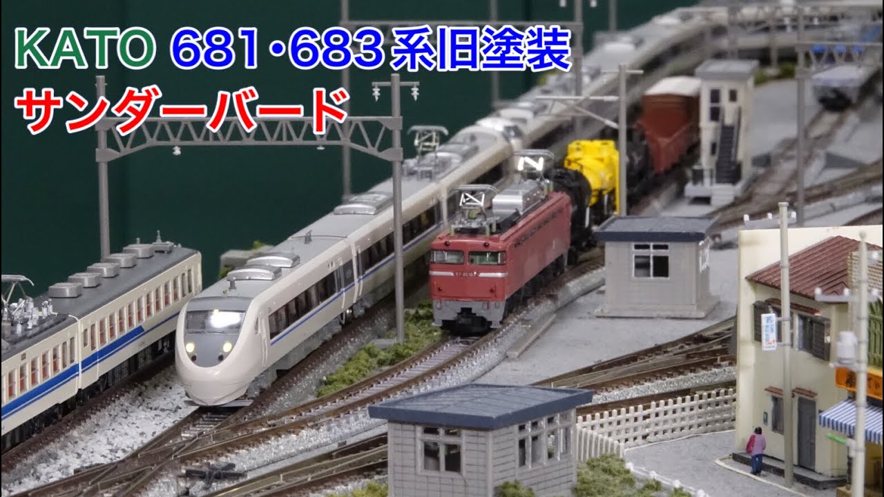 KATO 683系681系旧塗装サンダーバードをNゲージ鉄道模型で楽しむ N scale model railroad layout