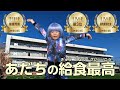 【全国広報コンクール受賞】令和6（2024）年足立区広報番組1月放送「あだちの“おいしい給食”～宇宙人くん、日本一のヒミツを知る～」