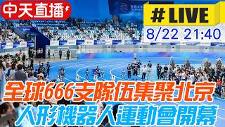 【中天直播#LIVE】全球666支隊伍集聚北京 人形機器人運動會開幕 20260822 @中天電視CtiTv