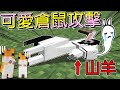 Minecraft冠冠_三傻亂世#27:我到底看了什麼？倉鼠奔跑就把羊活活嚇死！！！@禾卯《小柳》 @冬瓜