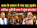 सोचा ना था भारत ऐसा करेगा! Border पर Action से हिल गया बांग्लादेश, America-Turkey से मांगी मदद!