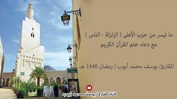 ليلة الختم التاسعة والعشرين من تراويح 1440 هـ للقارئ: يوسف محمد أيوب
