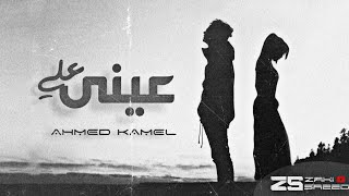 Ahmed Kamel - 3ala 3eeni | احمد كامل - علي عيني