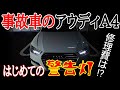 【事故車】Audi A4 警告灯点灯!?高額修理費!?