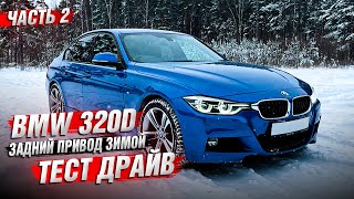 BMW 320d задний привод зимой / Обзор Часть 2