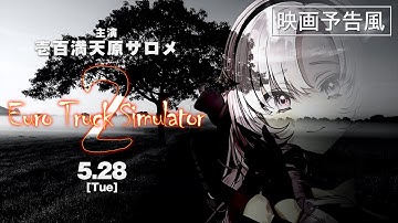 【映画予告風】主演 壱百満天原サロメ 「Euro Truck Simulator 2」【にじさんじ切り抜き】