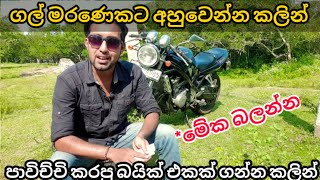 බයික් එකක් ගන්න කලින් මේ දේවල් අනිවාරෙන් බලන්න | second hand motorbike buyers guide