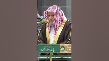تلاوة معالي الشيخ د. ⁧‫#صالح_بن_حميد‬⁩  من صلاة الفجر 22  ذو الحجة  1446هـ. #اكسبلور