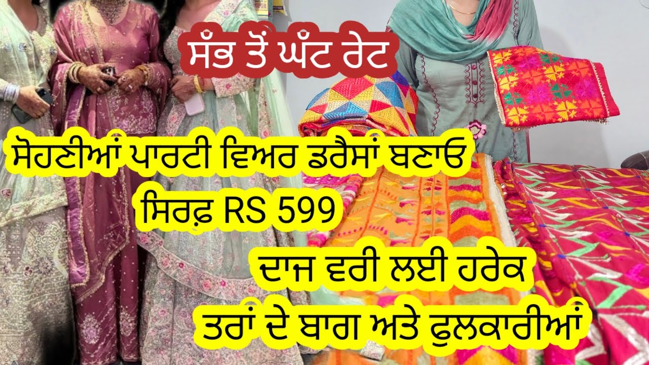 ਹੁਣ ਤੁਹਾਨੂੰ ਘਰ ਦੇ ਬਣੇ ਬਾਗ ਫੁਲਕਾਰੀਆਂ ਖ੍ਰੀਦਣ ਲਈ ਪਟਿਆਲਾ, ਲੁਧਿਆਣਾ ਜਾਣ ਦੀ ਲੋੜ ਨਹੀਂ l ਹਰੇਕ ਡਿਜ਼ਾਈਨ ਮਿਲੇਗਾ l