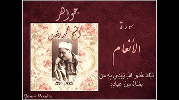 من أراد أن يرق قلبه فلينفرد بهذا الشيخ "محمد رفعت رحمه الله" - تلاوة خالدة من سورة الأنعام