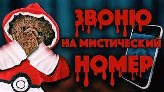 ЗВОНОК НА МИСТИЧЕСКИЙ НОМЕР | Мне ответили!