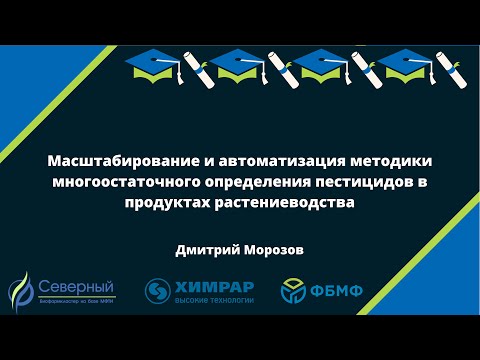 Масштабирование и автоматизация методики многоостаточного определения пестицидов