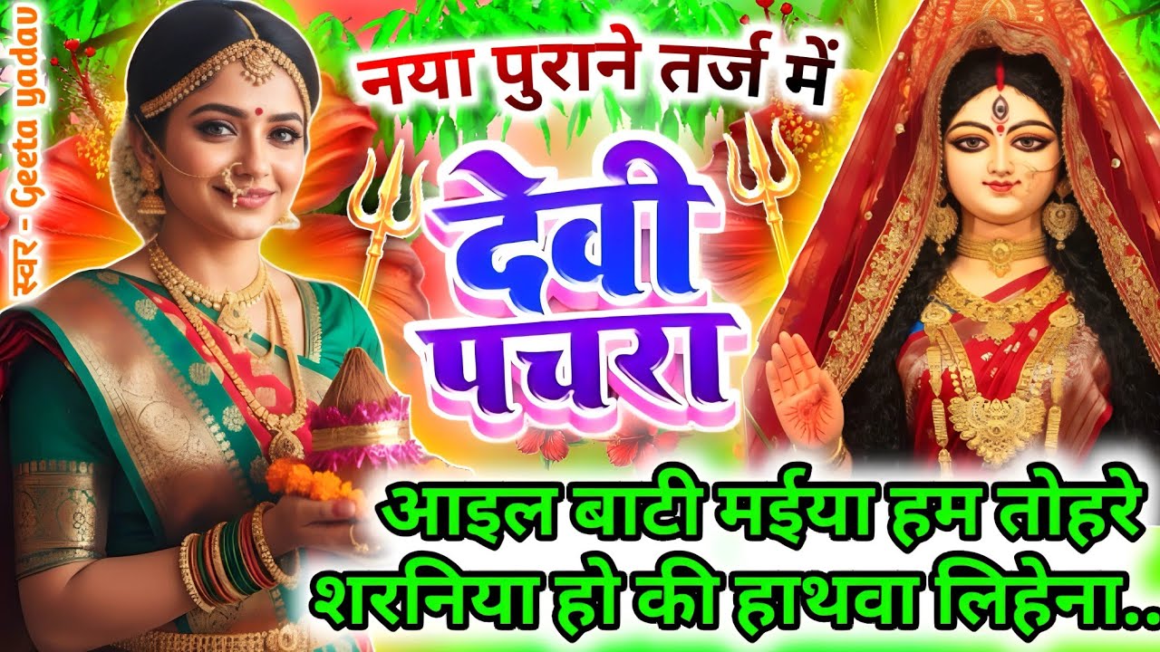 #न्यू नवरात्री स्पेशल परम्परिक देवी गीत 2025🌼🌼| Navratri Special Devi Geet | Bhakti Geet