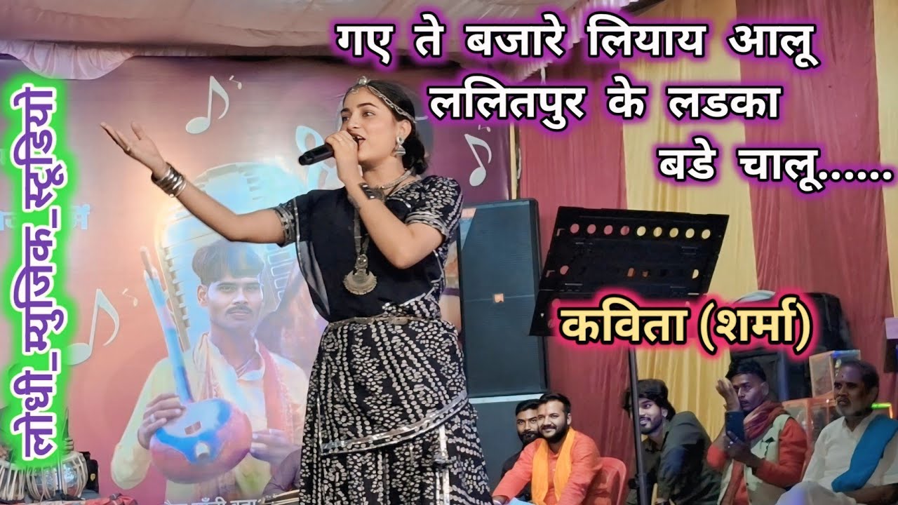 💫गए ते बजारे लियाय आलू जे ललितपुर के लरका बडे चालू👲कविता शर्मा🥔Lodhi Music Studio