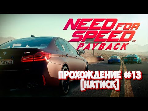 Видео: Прохождение Need for Speed: Payback #13(Натиск)
