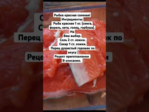 Лучший способ засолки красной рыбы