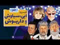 میکس موزیک شاد طنز نوروز ابی داریوش سیاوش قمیشی اندی گوگوش و شماعی زاده 