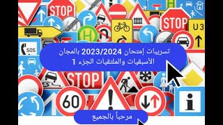 تعليم السياقه للمبتدئين بالمغرب كما في الامتحان   2023\ 2024 الأسبقيات و الملتقيات الجزء 1