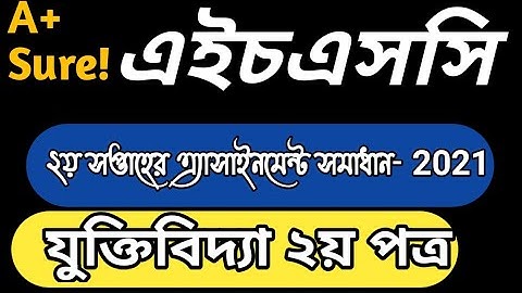 Hsc Logic Assignment Answer 2nd Week 2021 || যুক্তিবিদ‍্যা এসাইনমেন্ট উত্তর || এইচএসসি যুক্তিবিদ‍্যা