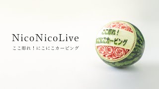 20/08/22  LIVE  NicoNicoCarving / にこにこカービング　初トークライブ　&すいかレシピ